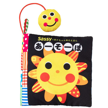 Sassyのあかちゃんぬのえほん あーそーぼ サッシー 布絵本